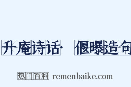 升庵诗话·偃曝造句是什么意思的图片